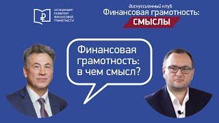 Алексей Анисин. Финансовая грамотность: в чем смысл?