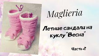 Летние сандали на куклу " Весна". МК вязание крючком. Одежда для кукол.Часть 2