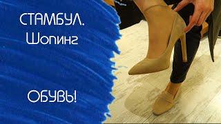 Модная недорогая обувь в Стамбуле: Nişantaşi shoes