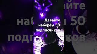 Давайте наберём 50 подписчиков#рекомендации #stadoff2top #музыка #подпишись