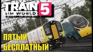 Train Sim World 5 - Пятый бесплатный