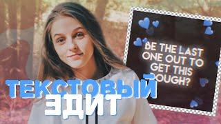 КАК СДЕЛАТЬ ЭДИТ С ТЕКСТОМ - БЕСПЛАТНО - CAPCUT и VN НА ТЕЛЕФОНЕ