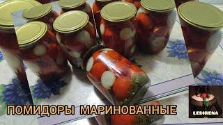 ВКУСНЫЕ МАРИНОВАННЫЕ ПОМИДОРЫ