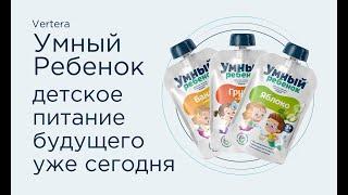 Умный Ребенок®  Детское питание будущего уже сегодня