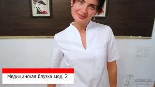 Медицинская блузка модель 2 от производителя модной медицинской одежды МедиХаус