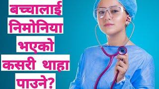 बच्चालाई निमोनिया भएको/नभएको कसरी थाहा पाउने? bachhalai pneumonia bhaeko kasari thaha paune?