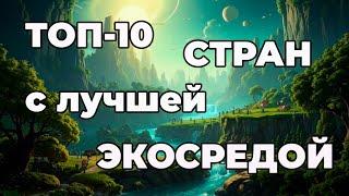 Топ 10 стран / Экология. Где самая чистая окружающая среда?