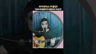 마지막미소 #김근영 이월연 #7080세대들을위한 감성트롯발라드 추천곡 #추천신곡 커버챌린지 #shorts