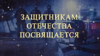 Защитникам Отечества посвящается