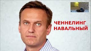 ЧЕННЕЛИНГ: АЛЕКСЕЙ НАВАЛЬНЫЙ.