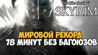 ОН ПРОШЕЛ Скайрим за 78 МИНУТ! - Мировой Рекорд в The Elder Scrolls V Skyrim