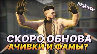 СКОРО ОБНОВЛЕНИЕ НА MAJESTIC RP в GTA 5? АЧИВКИ, ДОСТИЖЕНИЯ, СЕМЬИ, НОВЫЕ СИСТЕМЫ ЭТИМ ЛЕТОМ?