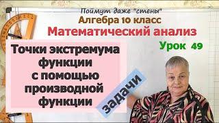 Найти точки экстремума (минимума и максимума) по формуле функции. Алгебра 10 класс