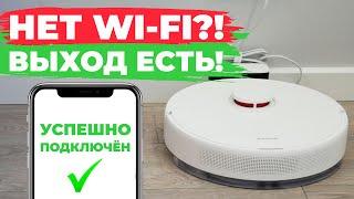 Как управлять роботом-пылесосом без Wi-Fi роутера?! Способ подключения к интернету без роутера