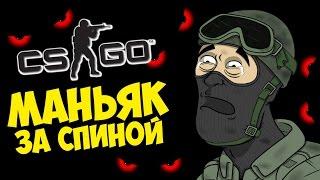 МАНЬЯК ЗА СПИНОЙ - CS:GO Прятки (КС ГО Маньяк)