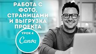 Начало работы в Canva | Обработка фото |▶️ Canva уроки | Канва как пользоваться