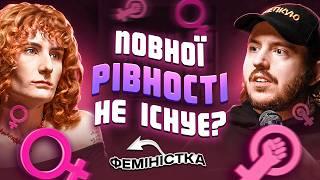 ЩО ДРАТУЄ ФЕМІНІСТКУ? Жданя & Дмитро Тютюн / Несерйозна розмова #79