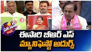 BRS Manifesto 2023 | ఈసారి బీఆర్ఎస్ మ్యానిఫెస్టో అదుర్స్ | Patas News | CM KCR | 10TV