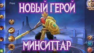 НОВЫЙ ГЕРОЙ МИНСИТТАР - БОЛЬШЕ ИМБ В ИГРУ Mobile Legends