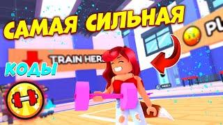 ЛЕГА+СЕКРЕТКА за 10 минут в Симуляторе Рукопашного Боя Роблокс! Коды Arm Wrestle Simulator Roblox