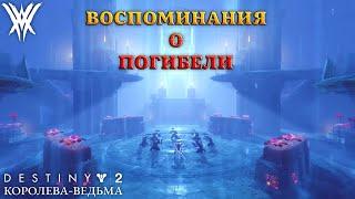 Destiny 2 Королева-Ведьма - Воспоминания о погибели 343