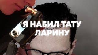 Я НАБИЛ ТАТУ ЛАРИНУ