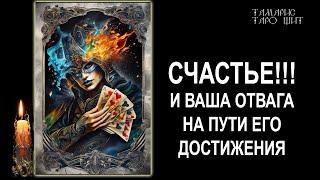 Счастье! И ваша отвага на пути его достижения #таро#tarot#gadanie#онлайн#гадания#расклад#таролог