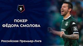 Fedor Smolov's 4 goals against FC Ural | RPL 2015/16