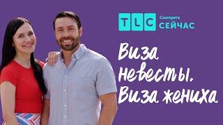 Знакомство с мамой | Виза невесты. Виза жениха. Знакомство | TLC