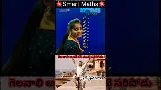 Smart Maths #mathbasics #maths #mathtricks #shorts #trending #youtube #youtubeshorts #youtuber #cgl