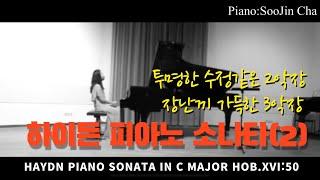마음이 정화되는 하이든 피아노 소나타 Haydn Piano Sonata No.60 in C Major Hob.XVI:50 (2nd and 3rd mov)