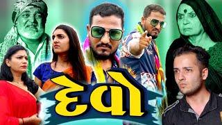 દેવો | Devo | Gujarati Short Story | Gujarati Action Drama Film | Waah Zindagi