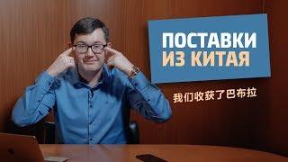 Поставки из Китая / Алибаба / Поиск товара в Китае