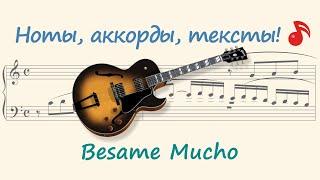 Besame Mucho ( Бесаме Мучо )