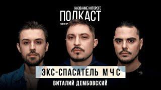 Сколько стоит спасенная жизнь? Истории опытного спасателя / Экс-спасатель МЧС Виталий Дембовский