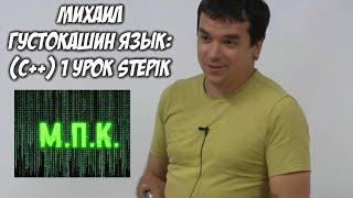 STEPIK 1 урок язык:(C++)Михаил Густокашин