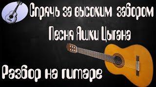 Песня Яшки Цыгана (Спрячь за высоким забором) разбор на гитаре