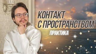 Зачем нужен контакт с пространством? Практика от Данилы Григорьева