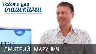 Дмитрий Марунич и Дмитрий Джангиров, "Работа над ошибками", выпуск #213