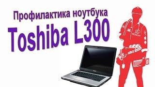 Профилактика ноутбука Toshiba L300. Разборка, сборка, замена термопасты и тест