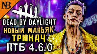 Dead By Daylight ● НОВЫЙ МАНЬЯК ТРЮКАЧ! НОВАЯ ВЫЖИВШАЯ ЛИ ЮНЧИН! НОВАЯ ГЛАВА НА ПТБ 4.6.0 [2K 60ᶠᵖˢ]