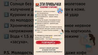  Эти привычки ускоряют старение #полезныесоветы #здоровье