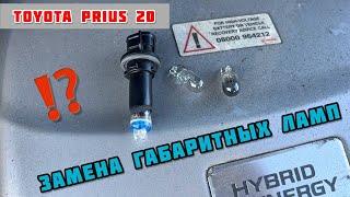 ТОЙОТА ПРИУС 20 | ЗАМЕНА ПЕРЕДНИХ ГАБАРИТНЫХ ЛАМП И ПОДСВЕТКИ НОМЕРА | REPLACING LAMPS ON A PRIUS