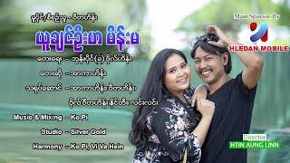 ယူချင်ဦးဟ မိန်းမ - အာကာဟိန်း Yu Chin Oo Ha Main Ma - Arkar Hein [Music MV]