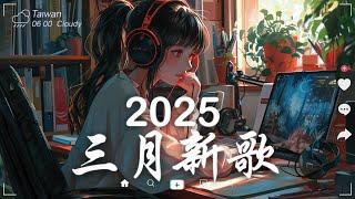 【2025 三月热门歌曲】熱門歌曲大全抖音最熱門歌曲你肯定全都聽過但不知道歌名！2025 抖音合輯 2025抖音四十大熱門歌曲