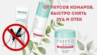 От #укусов комаров! Быстро снять зуд и отек. Бальзамы-целители #Мирра