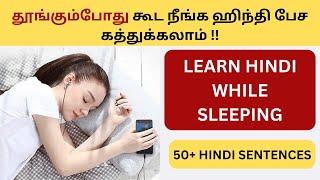 தூங்கும்போது கூட ஹிந்தி கத்துக்கலாம்!! Learn Hindi Through Tamil| Spoken Hindi Through Tamil| Hindi