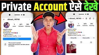 instagram private account kaise dekhe 2025 | how to see instagram private account post