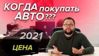 Подорожание авто 2021