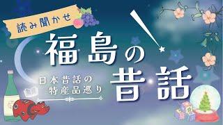 【睡眠朗読】予想を裏切る福島の面白い昔話と雑学の読み聞かせ【眠くなる/眠れる】